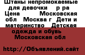 Штаны непромокаемые для девочки 86 р-ра › Цена ­ 500 - Московская обл., Москва г. Дети и материнство » Детская одежда и обувь   . Московская обл.